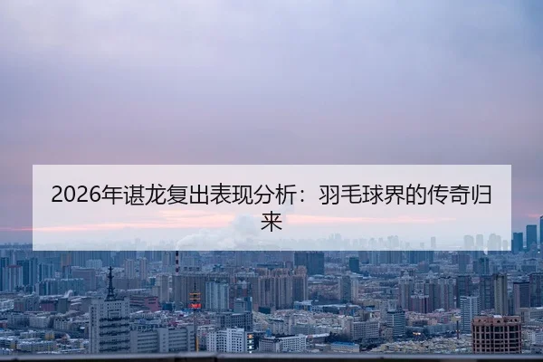 nian-chen-long-fu-chu-biao-xian-fen-xi-yu-mao-qiu-jie-de-chuan-qi-gui-lai-1-396.jpg