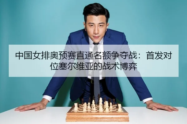 zhong-guo-nv-pai-ao-yu-sai-zhi-tong-ming-e-zheng-duo-zhan-shou-fa-dui-wei-sai-er-wei-ya-de-zhan-shu-bo-yi-2-619.jpg