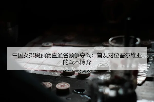zhong-guo-nv-pai-ao-yu-sai-zhi-tong-ming-e-zheng-duo-zhan-shou-fa-dui-wei-sai-er-wei-ya-de-zhan-shu-bo-yi-3-700.jpg