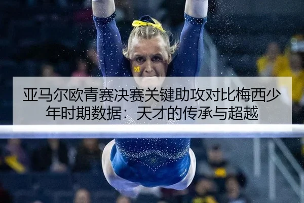 ya-ma-er-ou-qing-sai-jue-sai-guan-jian-zhu-gong-dui-bi-mei-xi-shao-nian-shi-qi-shu-ju-tian-cai-de-chuan-cheng-yu-chao-3-360.jpg