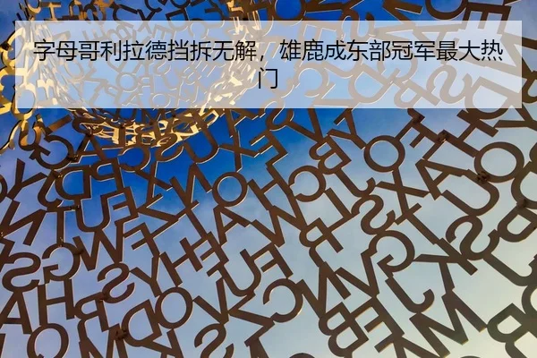 zi-mu-ge-li-la-de-dang-chai-wu-jie-xiong-lu-cheng-dong-bu-guan-jun-zui-da-re-men-3-386.jpg