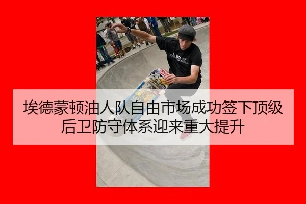 ai-de-meng-dun-you-ren-dui-zi-you-shi-chang-cheng-gong-qian-xia-ding-ji-hou-wei-fang-shou-ti-xi-ying-lai-zhong-da-ti-3-840.jpg