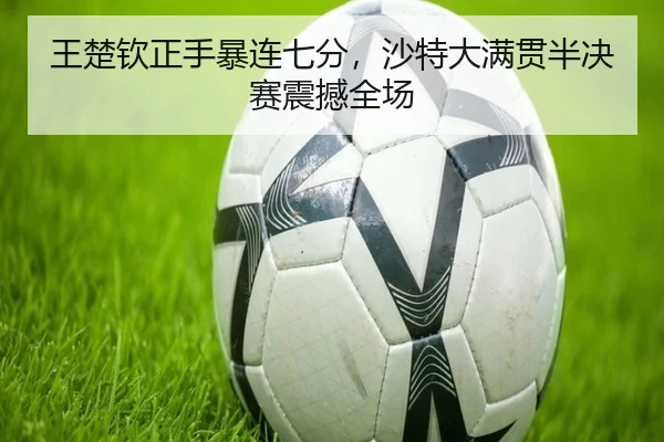wang-chu-qin-zheng-shou-bao-lian-qi-fen-sha-te-da-man-guan-ban-jue-sai-zhen-han-quan-chang-3-404.jpg