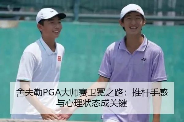 舍夫勒PGA大师赛卫冕之路：推杆手感与心理状态成关键