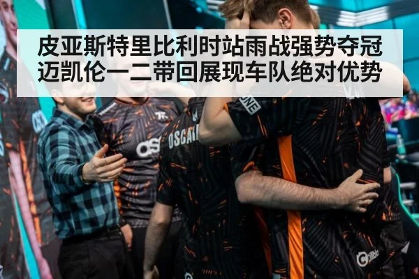 皮亚斯特里比利时站雨战强势夺冠 迈凯伦一二带回展现车队绝对优势