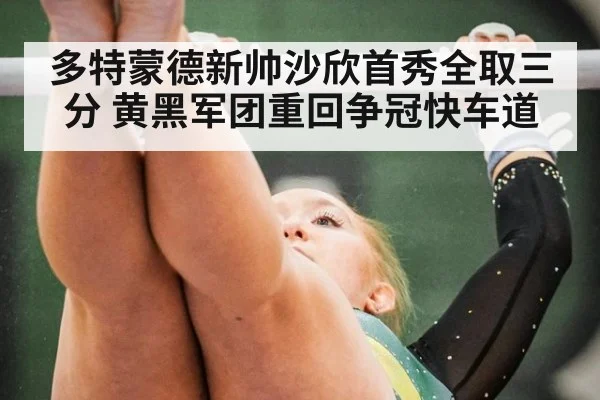 多特蒙德新帅沙欣首秀全取三分 黄黑军团重回争冠快车道