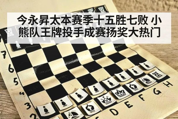 今永昇太本赛季十五胜七败 小熊队王牌投手成赛扬奖大热门