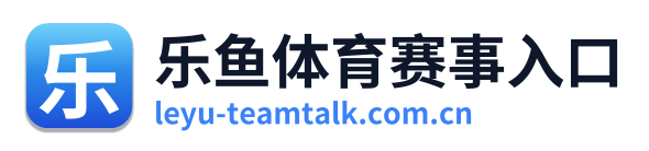 乐鱼体育赛事入口